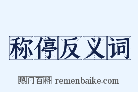 称停反义词是什么意思的图片